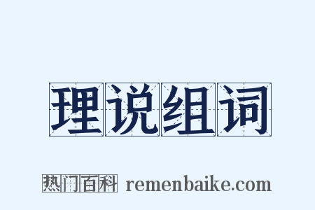 理说组词是什么意思的图片
